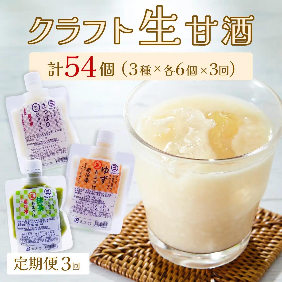 ＜定期便・全3回＞【生きた酵素が働く】クラフト甘酒 人気生甘酒3種セット（さっぱり/ゆず/抹茶） 計18個【マルサン醤油】