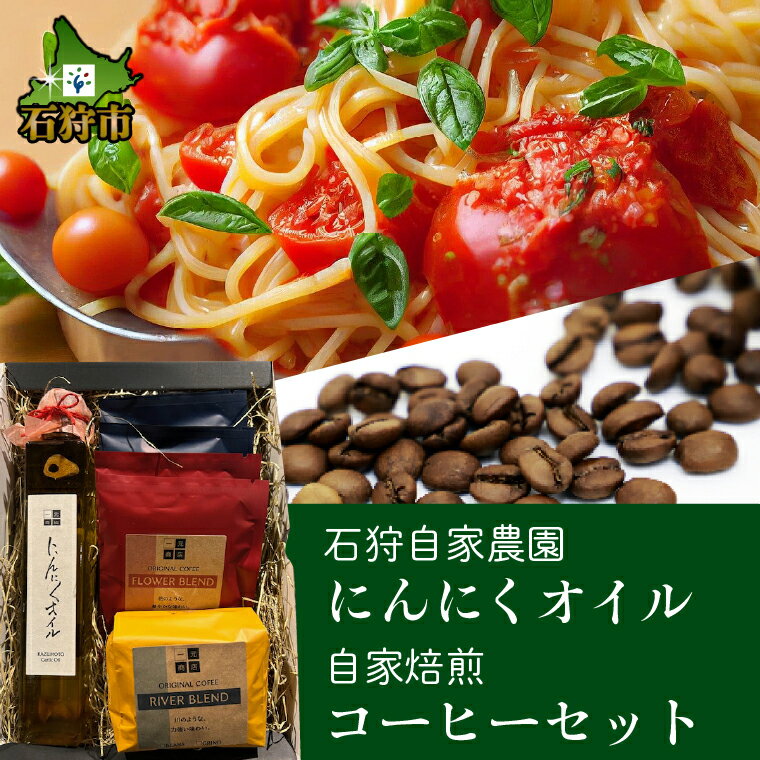 【ふるさと納税】《レビューキャンペーン》コーヒー 珈琲 焙煎　石狩花川 自家焙煎コーヒー＆にんにくオイル1本セット　北海道 石狩市 いしかり ドリップバッグ 豆 焙煎豆 まめ ドリップコーヒー ニンニク にんにくソース オリーブオイル オイルソース （のし対応）