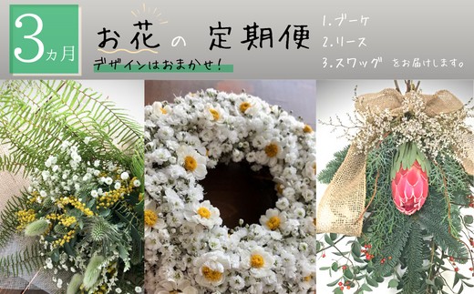 
                  【MioMimosa】ブーケ・リース・スワッグが届く！お花の3か月定期便
                