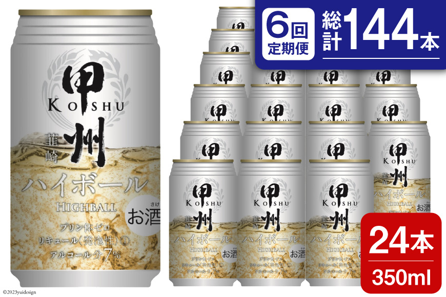 【6回 定期便 】甲州韮崎 ハイボール ALC7% 350ml 24本 ×6回 総計144本 [サン.フーズ 山梨県 韮崎市 20743279] お酒 酒 缶 レモン