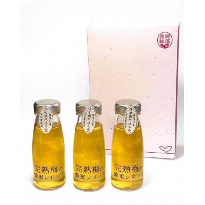 ふるさと納税 須賀川市 阿部農縁の「完熟梅の蜂蜜シロップ」ギフトセット(230ml×3本)