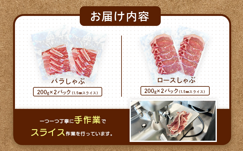 ルスツ羊蹄ぶた しゃぶしゃぶセット バラ ロース 各200g×2パック 800g オンライン 申請 ふるさと納税 北海道 豚肉 ブランド豚 肉 ポーク しゃぶしゃぶ 1.5mm 小分け 便利 冷凍 国