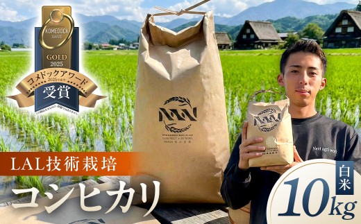 【LAL技術栽培】白米10kg ns148-001-10-R7 【 米 精米 コシヒカリ 国産 お米 ごはん 】