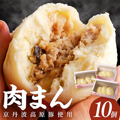 ふるさと納税 京丹後市 【京ブランド豚使用】自家製豚まん 10個(計3箱) 冷凍肉まん 豚肉本来の旨味が特徴の豚まん