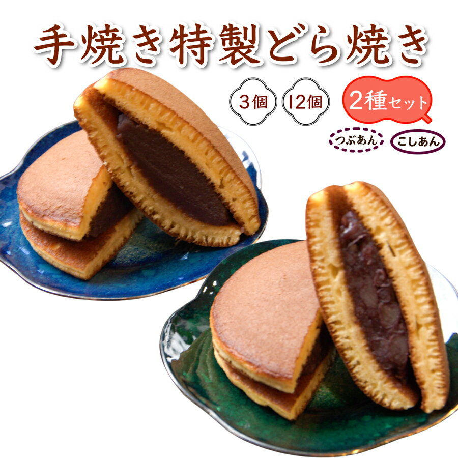 【ふるさと納税】手焼き特製どら焼き 2種セット [つぶあん＆こしあん] 3個入り or 12個入り｜和菓子 あんこ スイーツ どらやき [0889-0891]