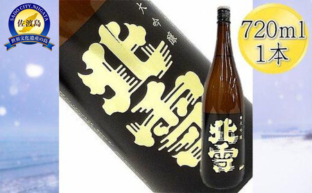 ＜佐渡の大吟醸＞北雪　大吟醸　720ml×1本