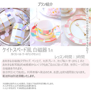 【ふるさと納税】 ケイトスペード風　白磁器（1点）制作レッスンチケット（1名分）| 栃木県 下野市