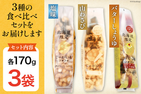 おかき じゃがいもコロコロ 食べ比べ 3種 各1袋 計3袋 セット (塩味・山わさび味・バターしょうゆ味) [砂川ハイウェイオアシス観光 北海道 砂川市 12260749-d] 煎餅 せんべい あられ