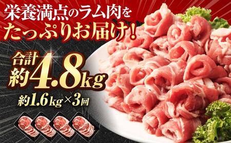 【全3回定期便／3ヵ月】ラムロール肉スライス 1.6kg 400g×4パック【道産子の伝統食材】