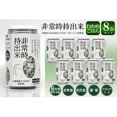 ふるさと納税 久留米市 非常時持出米 わかめごはん【8缶セット】非常時でもおいしいご飯を!