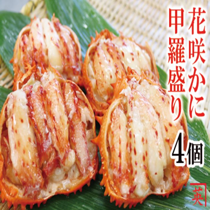 【ふるさと納税】 [北海道根室産] 花咲蟹甲羅盛 70g × 4 個 花咲がに 花咲 花咲かに 花咲蟹 かに カニ 蟹 お取り寄せ グルメ 海鮮 ボイル 茹で蟹 茹でがに 茹でガニ むき身 剥き身 北海道 根室市 ふるさと納税 A-27019