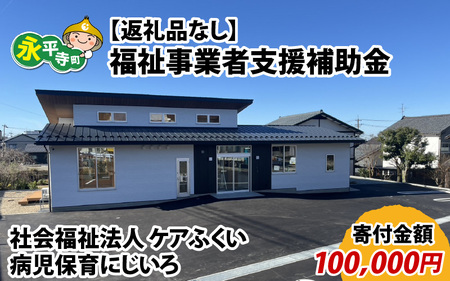 【お礼の品なし】福祉事業者支援補助金（社会福祉法人 ケアふくい／病児保育　にじいろ）【寄付金額 100,000円】[K-037012]