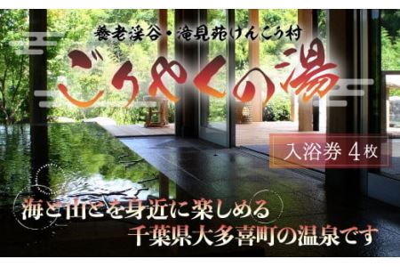 W02036 滝見苑けんこう村ごりやくの湯 「入浴券」４枚