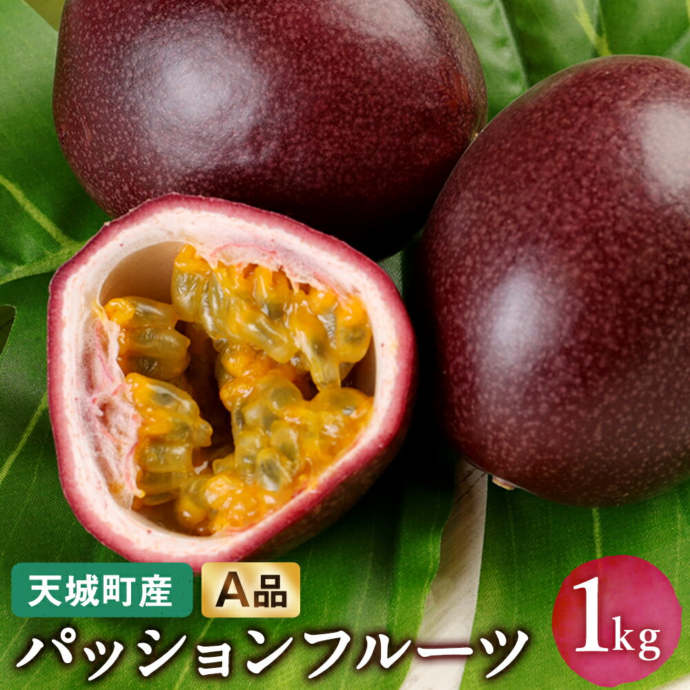 【ふるさと納税】【2026年発送】先行受付 徳之島 天城町産パッションフルーツ A品 1kg 果物 くだもの フルーツ 贈答用 徳之島 天城町産 国産 送料無料 AJ-3-N