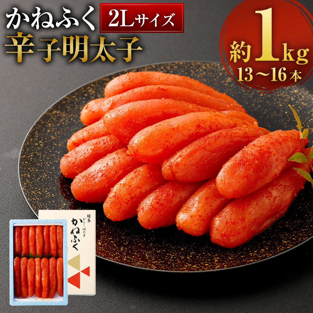 【ふるさと納税】かねふく 辛子明太子 2L 計1kg（13～16本） めんたいこ スケトウダラ すけとうだらの卵 和風仕立て 魚卵 魚介類 水産物 ご飯のお供 ごはんのお供 パスタ 冷凍 福岡県 直方市 送料無料