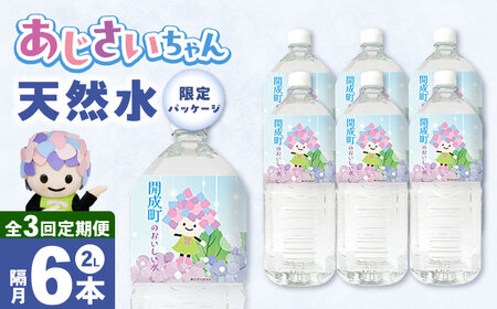 ミネラルウォーター 【全3回定期便（2ヶ月に1回お届け）】ミネラルウォーター （２L×6本）1箱 [BDBE001-7]