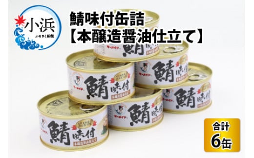 鯖味付缶詰【本醸造醤油仕立て】 180g×6缶 