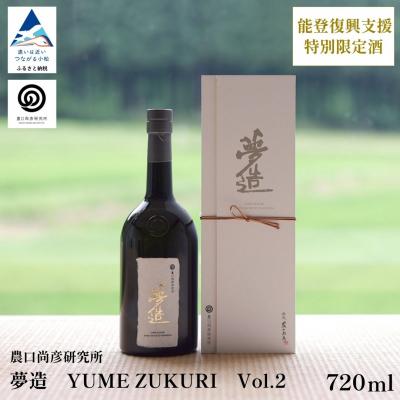 ふるさと納税 小松市 農口尚彦研究所 夢造 Vol.2 能登復興支援特別限定酒 720ml 日本酒 清酒
