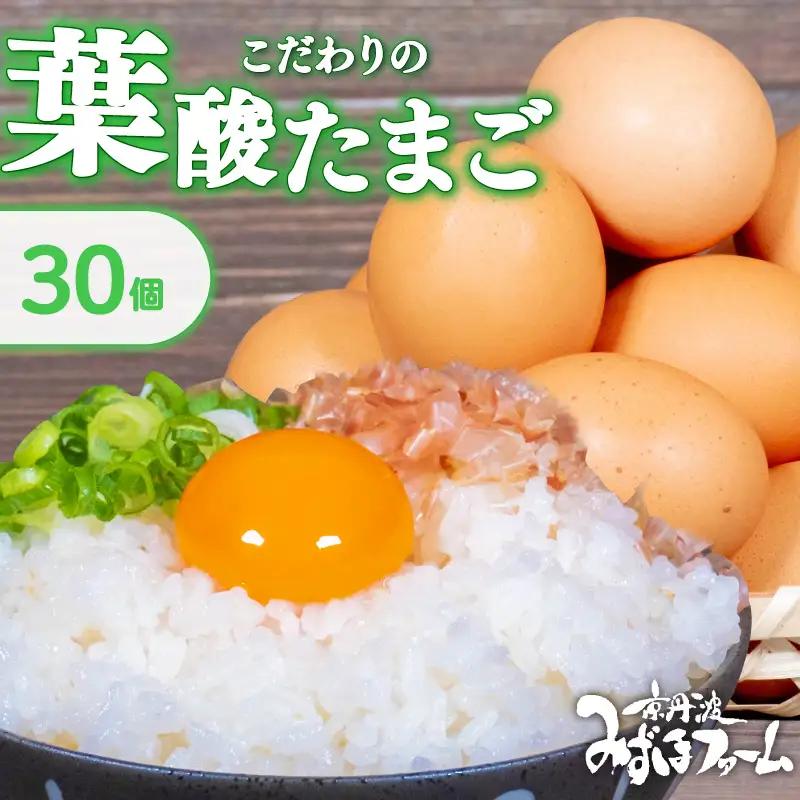 京都こだわりたまご「葉酸たまご」 ＼ 卵 ／ 30個