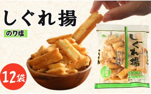 しぐれ揚げ （ のり塩 ） 12袋 スナック菓子 お菓子 菓子 スナック 揚げ餅 おつまみ つまみ ビール のり塩味 海苔塩 塩 国産米 国産 米 もち米 ロングセラー 国産 お土産 人気 ご当地 ご当地グルメ 10000円 山中食品 千葉 旭 千葉県 旭市 ロクロクパーク rrp008