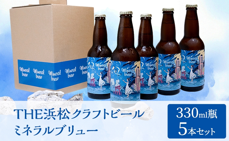 
                  【THE浜松クラフトビール】ミネラルブリュー330ml瓶 5本セット 【配送不可：離島】 お酒 酒 アルコール ビール 地ビール 瓶ビール ヴァイツェン風 カリウム マグネシウム 静岡 浜松市[№5360-1479]
                
