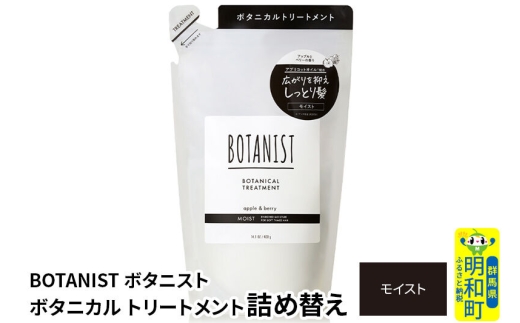 BOTANIST ボタニスト ボタニカルトリートメント 単品【モイスト】 （詰替）【ネコポス】 [ボタニスト BOTANIST おすすめ 人気 サラサラ しっとり ボリューム まとまり ぼたにすと 頭皮ケア ダメージ ストレート うねり ダメージ補修 美容 詰替え レフィル リフィル]