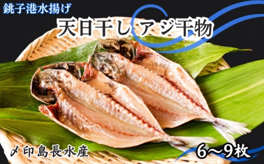 銚子港水揚げ アジ 天日干し 3パック (1パック2~3枚) 鯵 干物 ひもの azi 味 銚子港 銚子干物 アジ干物 鯵干物 10,000 10000 一万 天然 冷凍 海鮮 魚介 魚貝 魚 さかな おさかな 人気 銚子魚 焼魚 焼き魚 夕食 朝食 おかず おつまみ グリル グルメ お取り寄せ 贈り物 贈答 ふるさと納税魚 ふるさと納税銚子 ふるさと納税 送料無料 千葉県 銚子市 〆印島長水産