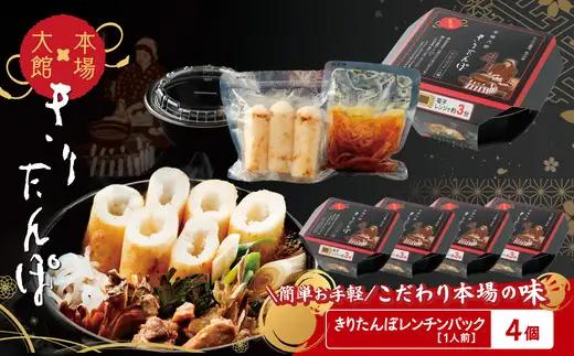 【本場大館きりたんぽ】レンチンパック×4個　【110P1003】【秋田活性化 】
