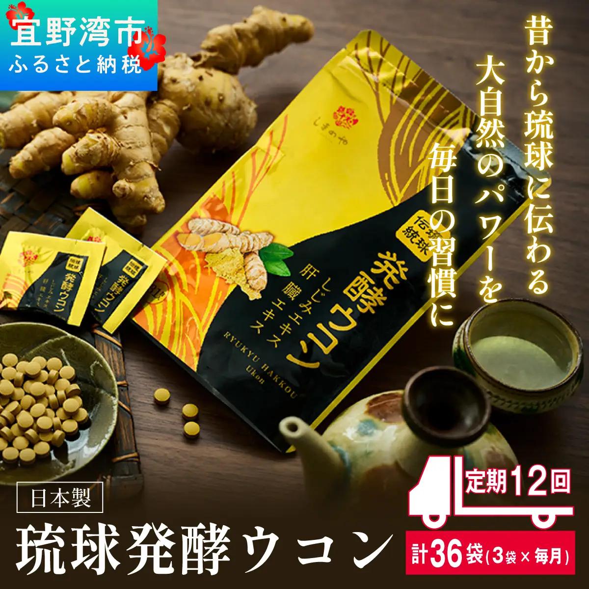 《定期便12回 3袋》琉球発酵ウコン 1袋(1粒重量250mg 3粒×31包)  | 沖縄県産の8種類のウコン | 飲みやすい タブレット 無農薬 農薬・化学肥料 不使用 自然由来 | 株式会社 しま