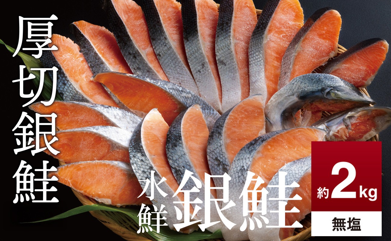 
                  鮭 切り身 無塩 約2.0kg 高級粕漬を生産する老舗ブランド水鮮がつくる無添加「水鮮銀鮭」厚切 切り身 切身 厚切り さけ 鮭 シャケ 銀鮭  銀さけ 銀サケ 海鮮 おかず 弁当 レシピ 大容量 冷凍 家庭用 簡単調理 便利 小分け 和食 洋食 切り落とし 切り落し 切落し 塩鮭 塩さけ 塩サケ 塩シャケ 2kg 2キロ 定番 大容量 人気 四日市 訳あり 鮭かま 鮭カマ サーモン
                
