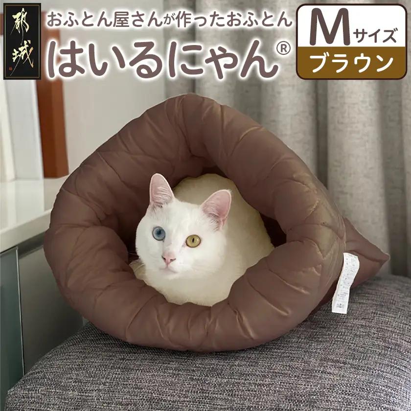 【ブラウン】ねこのおふとん「はいるにゃん(R)」Mサイズ_11-J201-br_(都城市) ねこのおふとん Mサイズ 幅50cm 長さ55cm ブラウン 日本製