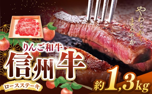 りんご和牛・信州牛　ロースステーキ 約150g×9枚 合計約1.3kg ｜ 牛肉 和牛 信州牛 りんご和牛 ステーキ ロース ロースステーキ 肉 牛 グルメ 食 信州 長野県 松本市 ふるさと納税