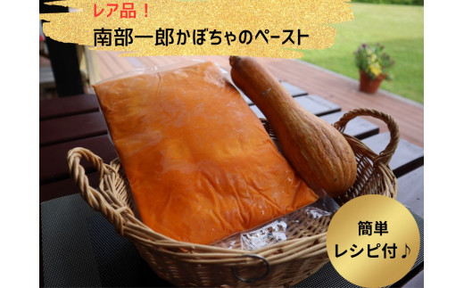 【幻のかぼちゃ！】南部一郎かぼちゃのペースト 《1Kg》 レシピ付