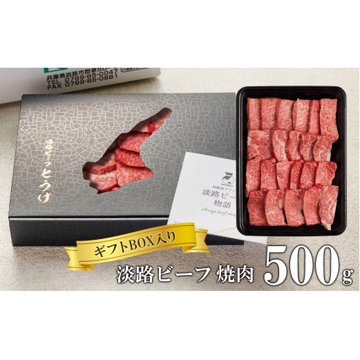 【ギフトBOX入り】淡路ビーフ焼肉 500ｇ