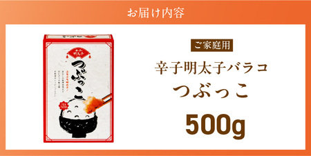ご家庭用「辛子明太子 バラコ」つぶっこ500g_ご家庭用 辛子明太子 バラコ つぶっこ 500g 明太子 薄皮 丁寧 取り除く 粒だけ 詰め合わせ 明太子パスタ 手羽焼き明太 明太フランス 山芋明太 