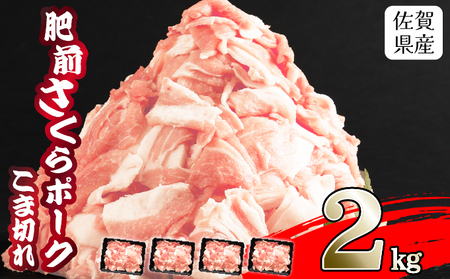 【肥前さくらポーク】 佐賀県産 豚肉 こま切れ 2・(500g×4P) 冷凍 小分け ブランド豚 細切れ 大容量 しゃぶしゃぶ 冷凍 お肉 上峰町