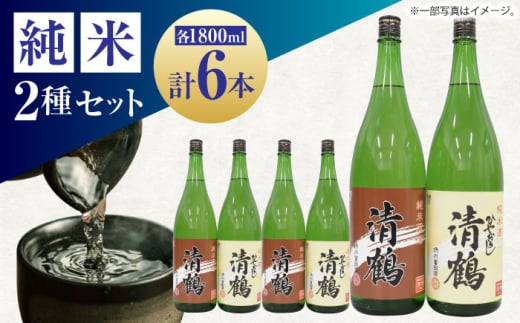 【12/19入金まで年内発送】13 清鶴 各1800ml 純米 ひやおろし 3本・純米原酒 3本 高槻ふるさと納税セット 酒 お酒 日本酒 地酒 飲み比べ 大阪府高槻市/清鶴酒造株式会社 [AOAL0