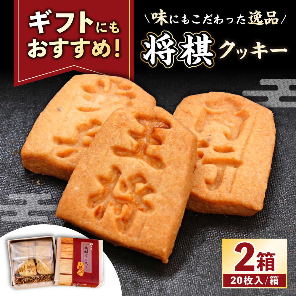 【ふるさと納税】将棋クッキーBOX 2箱 / 洋菓子 クッキー お菓子 / 瀬戸市 / アンデス洋菓子店[BBCT001]