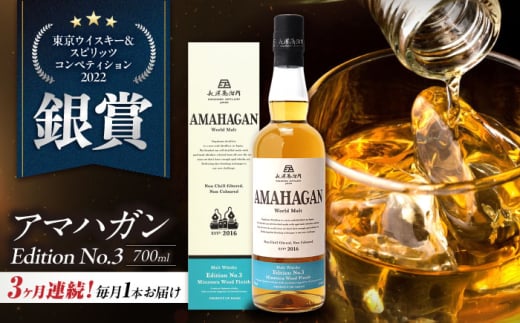 【全3回定期便】長濱蒸溜所 AMAHAGAN World Malt Edition No.3　滋賀県長浜市/長浜浪漫ビール株式会社 [AQBX045] ウイスキー 洋酒 モルト アマハガン AMAHAGAN 長浜浪漫ビール ウィスキー 酒 お酒 アルコール ハイボール 水割り ロック プレゼント 贈答 ギフト 晩酌 家飲み ご当地  定期便