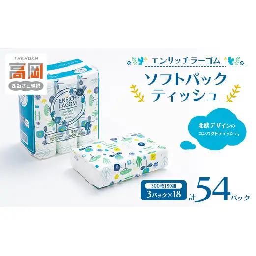 ソフトパックティッシュ 150W 54パック（3P×18） エンリッチラーゴム ティッシュ ティッシュペーパー 日用品 消耗品 まとめ買い 常備品 生活用品 富山県 高岡市 FAD-1977
