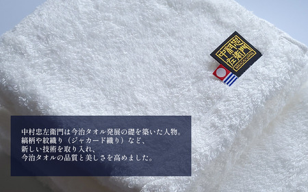 （今治タオルブランド認定品）中村忠左衛門 フェイスタオル3枚