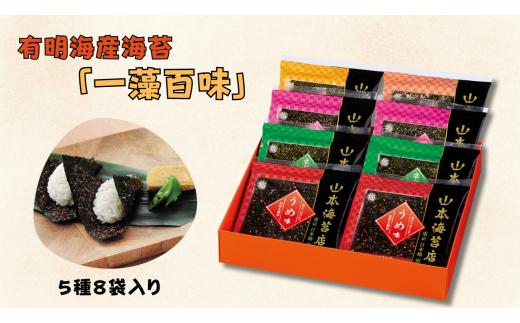 「一藻百味」８袋詰合せ / 佐賀県 /株式会社山本海苔店  [41AABI002]