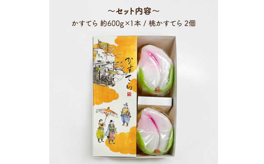 五三焼かすてら1斤サイズ・桃かすてら2個 詰合せ