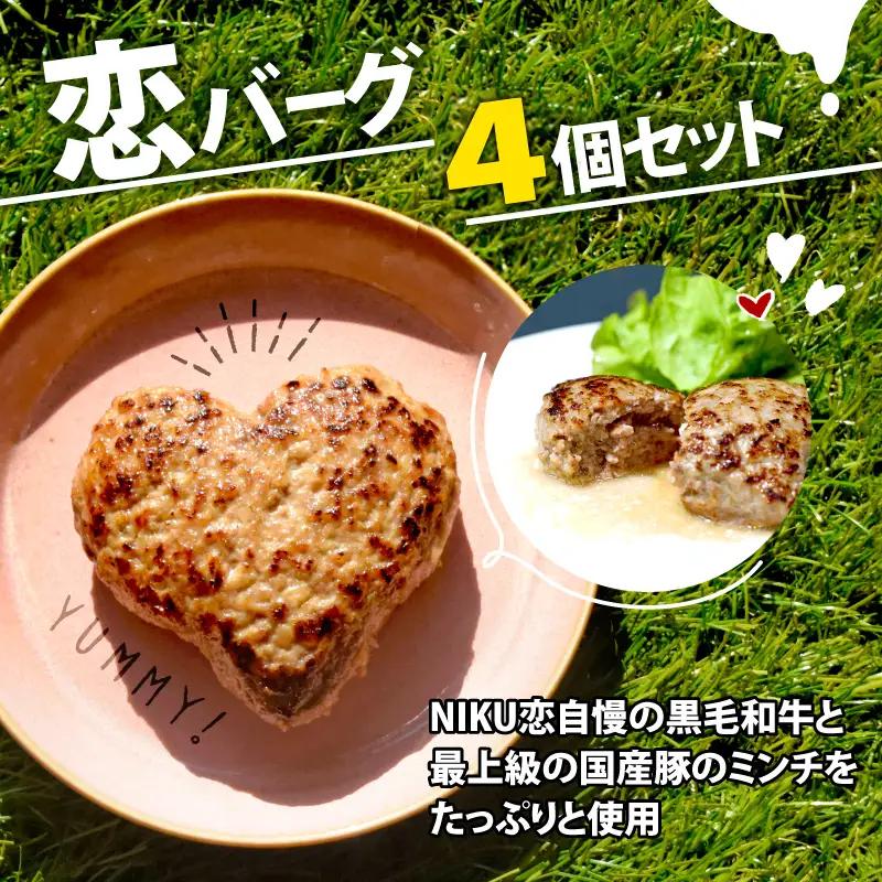 ハンバーグ 恋バーグ 150g×4個 ： ハート ハンバーグ