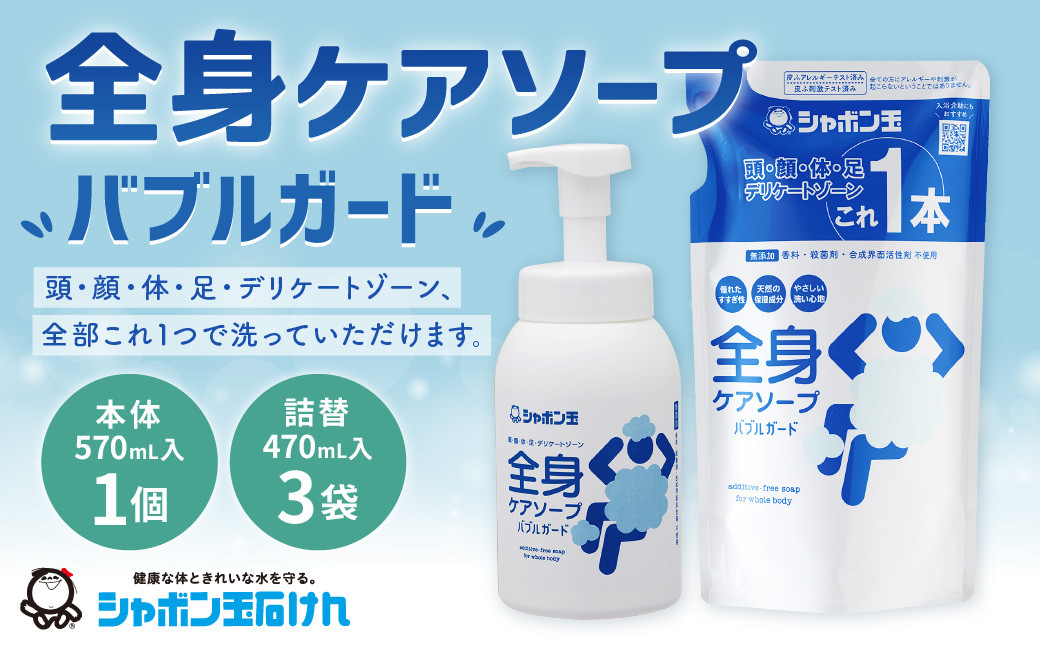 
            全身ケアソープ バブルガード ボトル 570ml×1個 & つめかえ用 470ml×3個セット 計1.98L 無添加
          