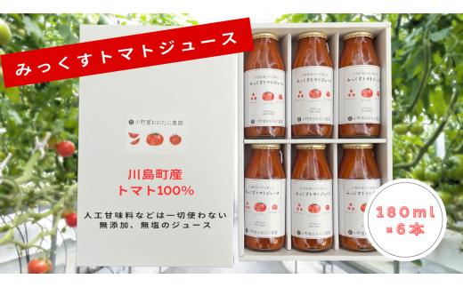 【みっくすトマトジュース】180ml×6本 トマト 果汁 100％ 無塩無添加 ストレート とまと ジュース 野菜 ドリンク 飲料  川島町産トマト100％ 箱入り 贈答 ギフト プレゼント