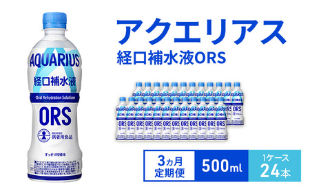 経口補水液 定期便 3ヵ月 アクエリアス ORS 500ml 1ケース 24本 ドリンク 飲み物 飲料 水分 水分補給 補給 電解質 ブドウ糖 熱中症 熱中症対策 脱水 ペットボトル 箱買い 箱 ケース 兵庫 兵庫県 明石 明石市 定期 3回