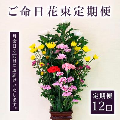 ふるさと納税 山形市 【定期便12回】 ご命日花束定期便 FZ19-927