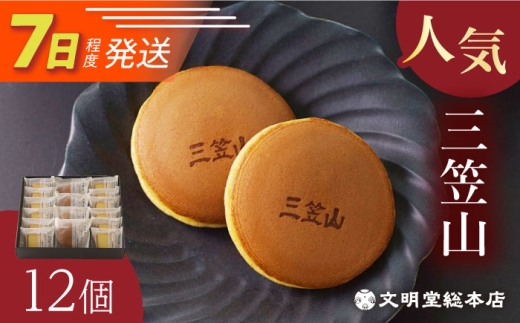 【お中元対象】7日発送）どら焼き三笠山1箱 (12個)/文明堂総本店 [EAK013] どら焼き どらやき 個包装 和菓子 粒あん あんこ 小豆 ギフト 熨斗 のし 人気 お菓子 スイーツ おやつ 和スイーツ