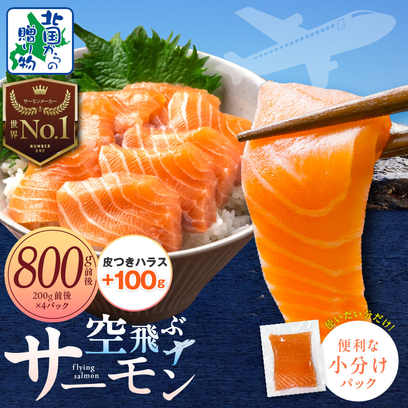 アトランティック サーモン 800g前後＋皮付きハラス100g【小分け 200g×4P 刺身 海鮮丼 北国からの贈り物 はらす 塩焼き】 015B473-3